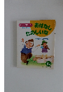 おはなしたのしいな　うかれバイオリン　4月号