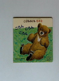 こどものとも012　10