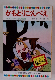 かもとりごんべえ テレビカラーえほん第10巻