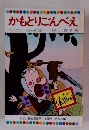 かもとりごんべえ テレビカラーえほん第10巻