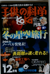 子供の科学　2011年12月号