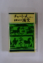 チャート式　基礎からの漢文