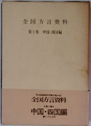 全国方言資料　第5巻　中国・四国編