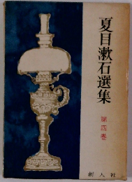夏目漱石選集 第四巻