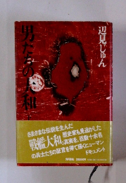 男たちの大和　下　