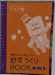 野菜がもっと好きになる!　野菜づくり　BOOK　2023年版