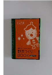 野菜づくりBOOK　2022年版
