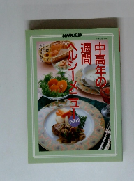NHK出版　中高年の週間　ヘルシーメニュー　２