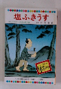 塩ふきうす テレビカラーえほん第７２巻