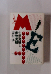 生態史観と 唯物史観