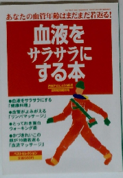 血液をサラサラにする本
