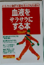 血液をサラサラにする本