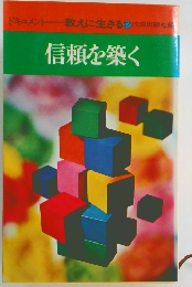 ドキュメント教えに生きる 12 信頼を築く