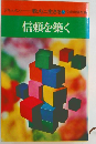 ドキュメント教えに生きる 12 信頼を築く