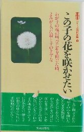 この子の花を咲かせたい