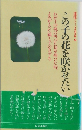 この子の花を咲かせたい