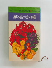 嫁と姑のかけ橋