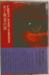 光と視覚の話