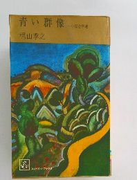 青い群像　小説全学連