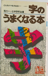 字のうまくなる本