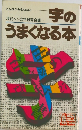 字のうまくなる本