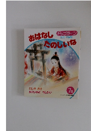 ドップラーン　おはなしたのしいな