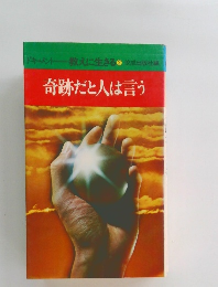 奇跡だと人は言う