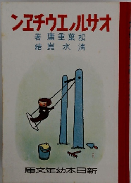 オサルノエウチエン