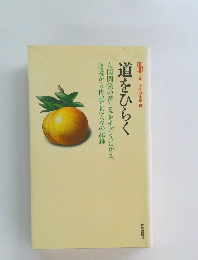 道をひらく　シリーズ信仰体験　3