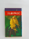 夫と妻が歩む道