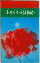 ドキュメント教えに生きる　5　生きがいとは何か