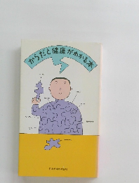 からたく健康がわかる本