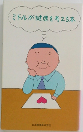 ミドルが健康を考える本