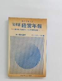 '65年版経営年報
