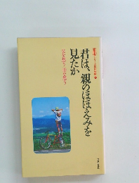 君は、親のほほえみを見たか　父を想う母を想う