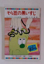 そら豆の黒いすじ　56