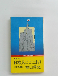 日本人ここにあり