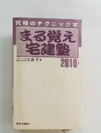 まる覚え宅建塾　2010年版