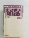 まる覚え宅建塾　2010年版
