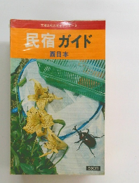 民宿ガイド　西日本