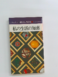 ドキュメント教えに生きる 13 佼成出版社編   私の生活の知恵