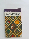 ドキュメント教えに生きる 13 佼成出版社編   私の生活の知恵