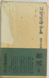 谷崎潤一郎全集25　細雪上巻