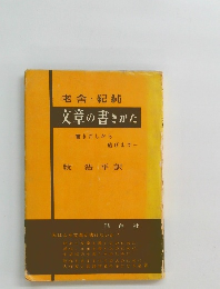 老舍・紀純　文章の書きかた