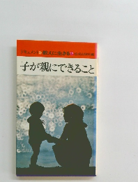 子が親にできること