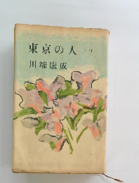 東京の人(一)
