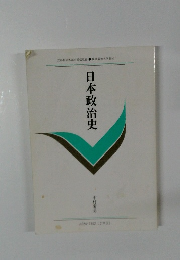 日本政治史