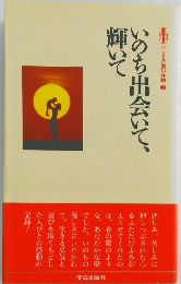 いのち出会いて、輝いて