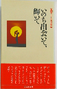 いのち出会いて、輝いて