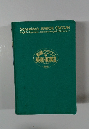 初級クラウン英和・和英辞典